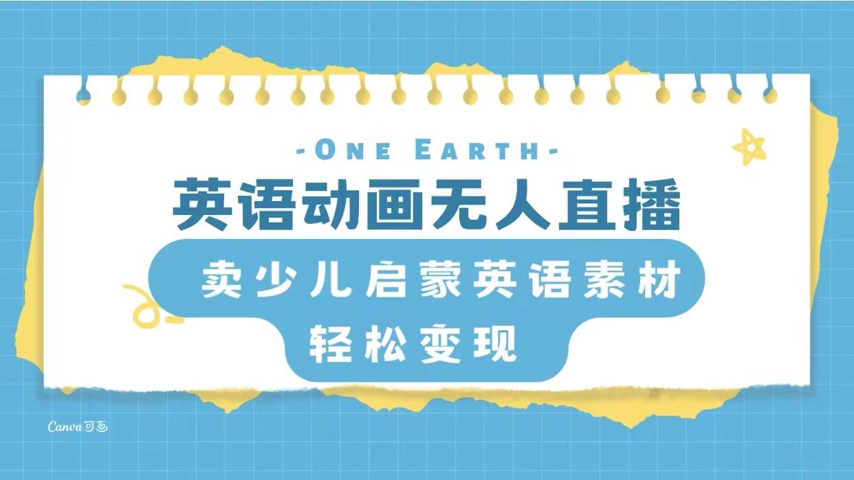 英语动画项目，卖少儿启蒙英语素材，实现轻松变现-墨痕微课