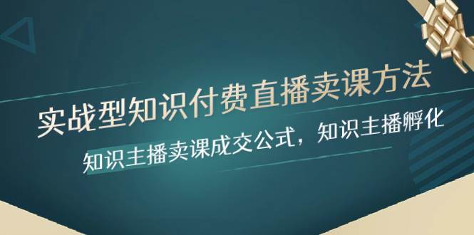 实战型知识付费直播-卖课方法，知识主播卖课成交公式，知识主播孵化-墨痕微课