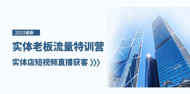 实体老板-流量特训营,实体店短视频直播获客(6节课)-墨痕微课