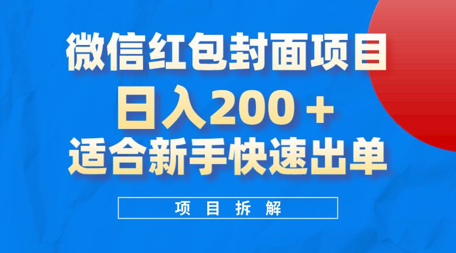 微信红包封面项目，风口项目日入 200 ，适合新手操作。-墨痕微课