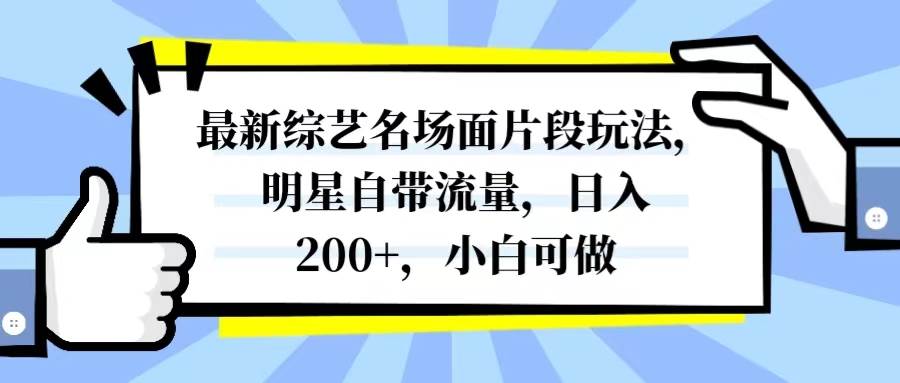 最新综艺名场面片段玩法,明星自带流量,日入200 ,小白可做-墨痕微课