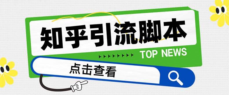 【引流必备】最新知乎多功能引流脚本,高质量精准粉转化率嘎嘎高【引流脚本 使用教程】-墨痕微课