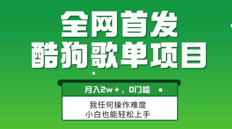 无脑操作简单复制，酷狗歌单项目，月入2W＋，可放大-墨痕微课