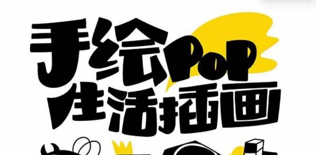 趣味实用的手绘pop想画就画 一起来趣味绘画（30节课）-墨痕微课
