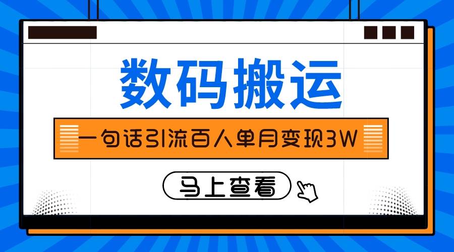 仅靠一句话引流百人变现3万？-墨痕微课