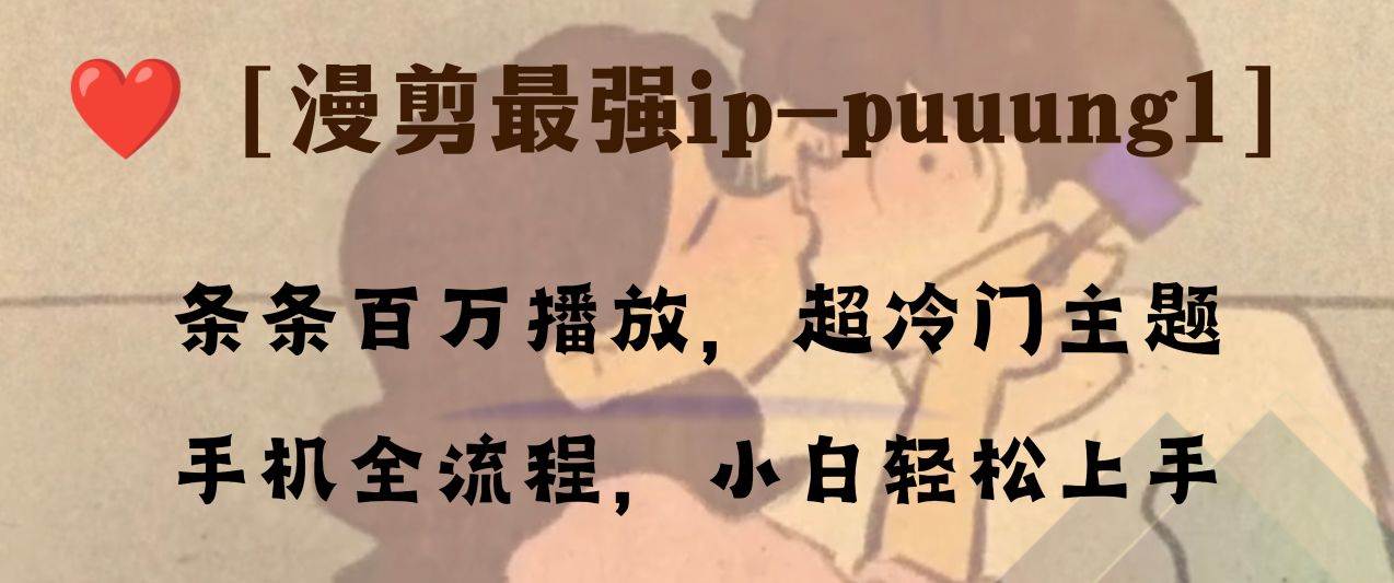 条条百万播放,漫剪最强冷门ip-puuung1,手机全流程,小白轻松学会!-墨痕微课
