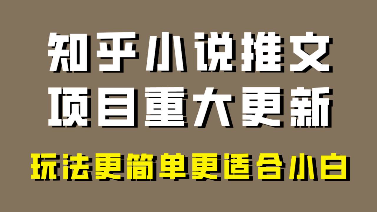 小说推文项目大更新,玩法更适合小白,更容易出单,年前没项目的可以操作!-墨痕微课
