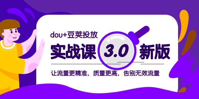 dou 豆荚投放实战课3.0新版，让流量更精准，质量更高，告别无效流量-墨痕微课