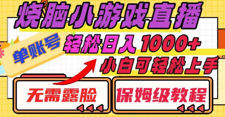 烧脑小游戏直播,单账号日入1000 ,无需露脸 小白可轻松上手(保姆级教程)-墨痕微课