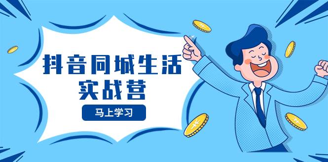 抖音同城生活实战营，抓住抖音本地生活风口，让你的生意逆风翻盘-墨痕微课