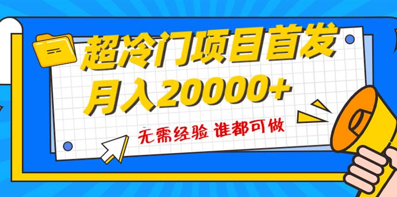 超级冷门项目，粤语动画赛道，十分钟一个原创视频，简单易上手 实测月入1w-墨痕微课