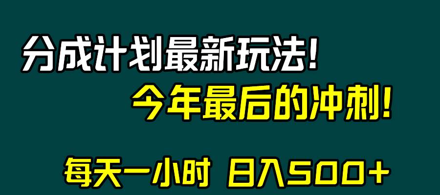视频号分成计划最新玩法，日入500 ，年末最后的冲刺-墨痕微课