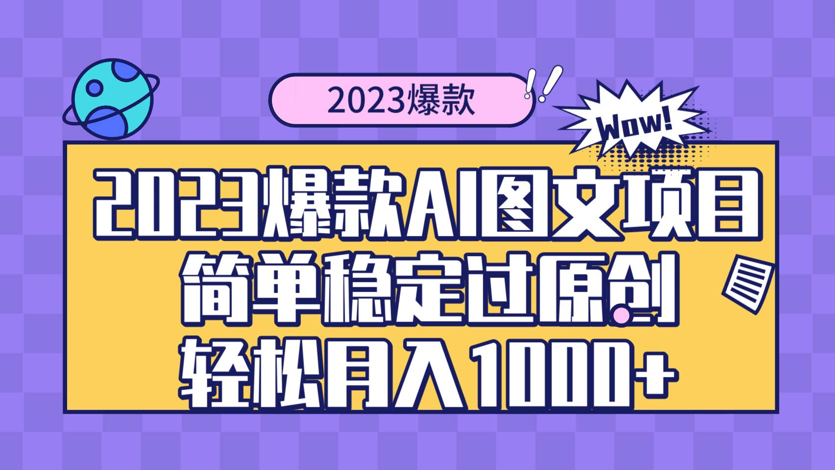2023爆款Ai图文项目，简单稳定过原创轻松月入1000-墨痕微课