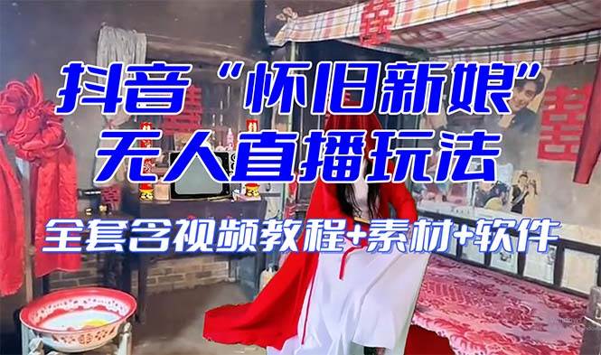 【怀旧新娘】无人直播整蛊互动玩法（含全套开播教程 软件 视频素材 音效）-墨痕微课