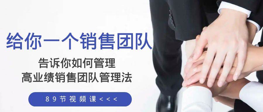 给你一个销售团队，告诉你如何管理，高业绩销售团队管理法（89节课）-墨痕微课