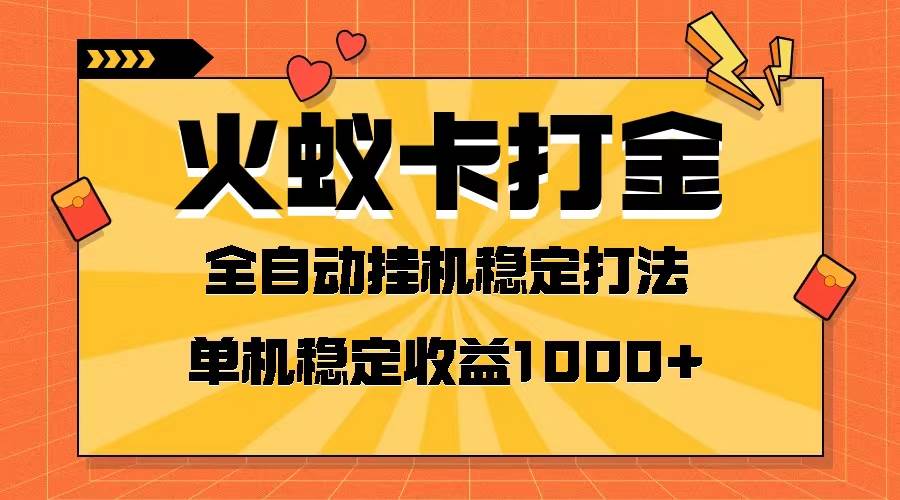 火蚁卡打金项目 火爆发车 全网首发 然后日收益一千  单机可开六个窗口-墨痕微课