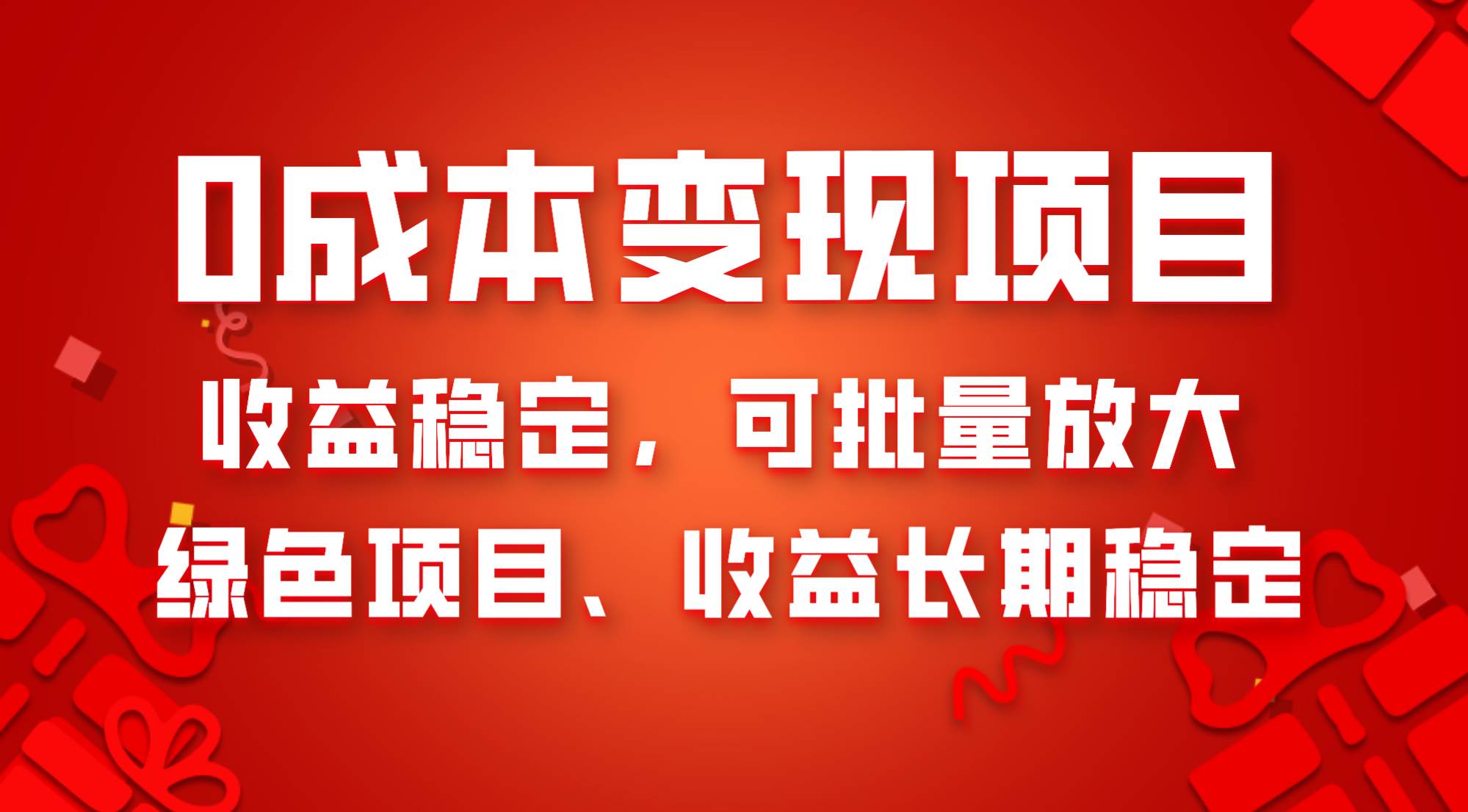 0成本项目变现，收益稳定可批量放大。纯绿色项目，收益长期稳定-墨痕微课