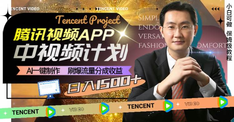 腾讯视频APP中视频计划，AI一键制作，刷爆流量分成收益，日入1500-墨痕微课