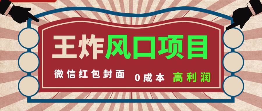 风口项目,0成本一键开店 微信红包封面 市场需求量巨大 看懂的引进提前布局-墨痕微课