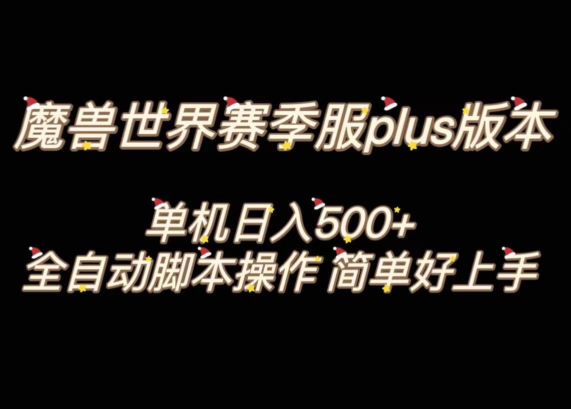 魔兽世界plus版本全自动打金搬砖，单机500 ，操作简单好上手。-墨痕微课