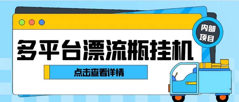 最新多平台漂流瓶聊天平台全自动挂机玩法，单窗口日收益30-50 【挂机脚本 使用教程】-墨痕微课