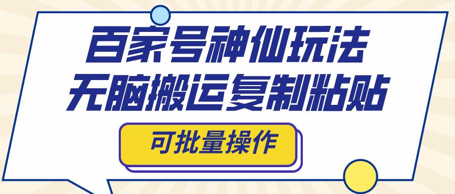 百家号神仙玩法，无脑搬运复制粘贴，可批量操作-墨痕微课