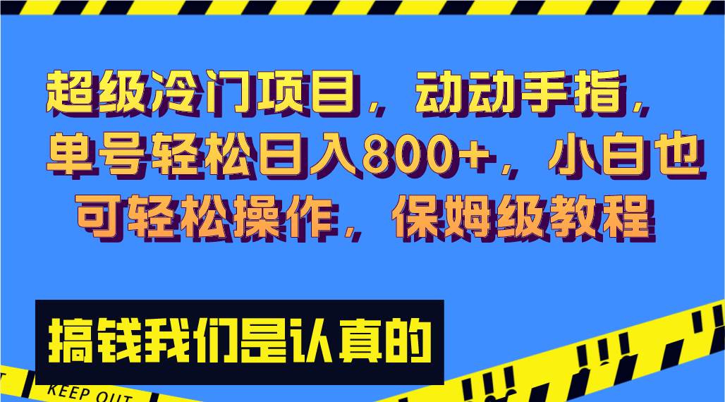 超级冷门项目,动动手指，单号轻松日入800 ，小白也可轻松操作，保姆级教程-墨痕微课