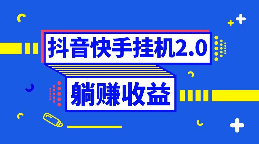 抖音挂机全自动薅羊毛，0投入0时间躺赚，单号一天5-500＋-墨痕微课