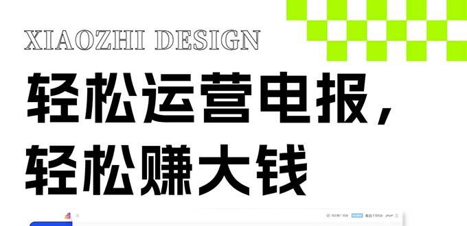 独家技巧！电报运营新风口，免费发送器 会员技巧，赚钱就是这么简单！-墨痕微课