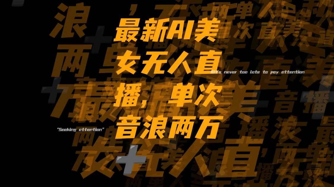 最新Ai美女无人直播,单次直播音浪两万-墨痕微课