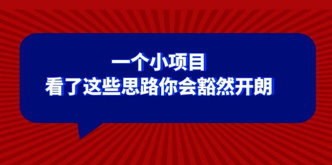 某公众号付费文章：一个小项目，看了这些思路你会豁然开朗-墨痕微课