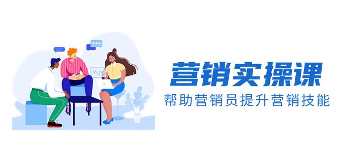 营销实操课，帮助营销员提升营销技能【完结】【音频 文档】-墨痕微课