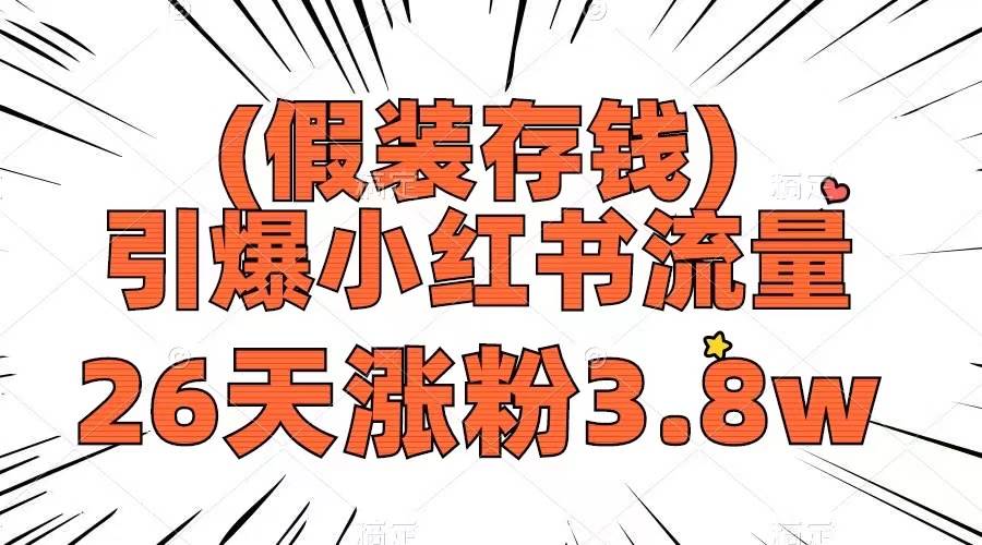 假装存钱,引爆小红书流量, 26天涨粉3.8w,作品制作简单,多种变现方式-墨痕微课