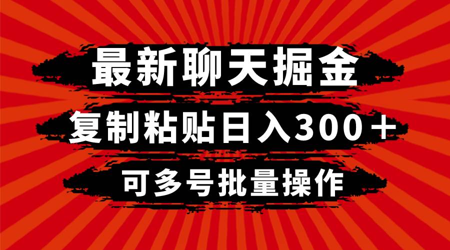 最新聊天掘金，复制粘贴日入300＋，可多号批量操作-墨痕微课