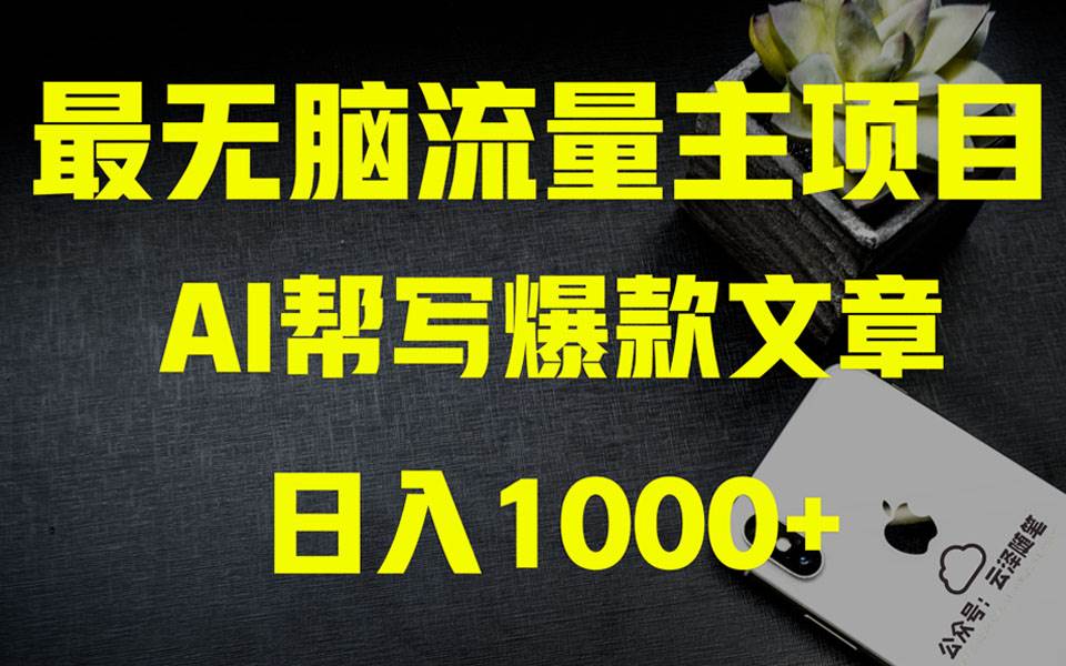 AI掘金公众号流量主 月入1万 项目实操大揭秘 全新教程助你零基础也能赚大钱-墨痕微课