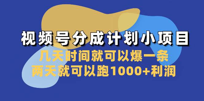 视频号分成计划小项目：几天时间就可以爆一条，两天就可以跑1000 利润-墨痕微课