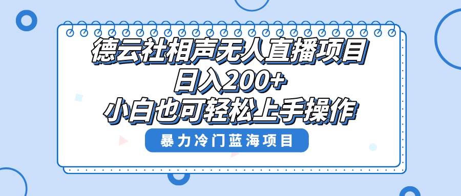 单号日入200 ,超级风口项目,德云社相声无人直播,教你详细操作赚收益-墨痕微课