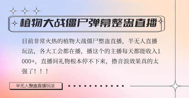 半无人直播弹幕整蛊玩法2.0,日入1000 植物大战僵尸弹幕整蛊,撸礼物音浪效果很强大-墨痕微课