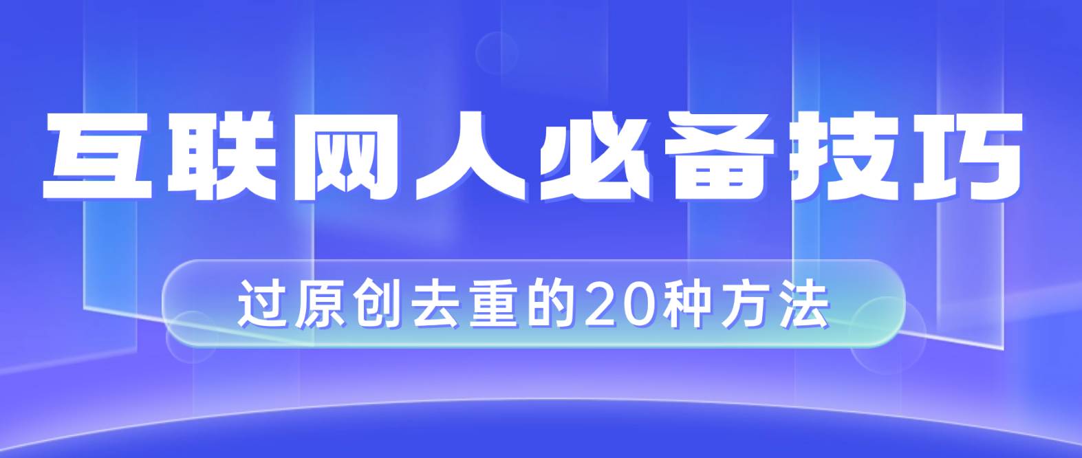 互联网人的必备技巧,剪映视频剪辑的20种去重方法,小白也能通过二创过原创-墨痕微课