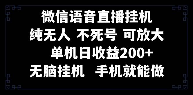 视频号纯无人挂机直播 手机就能做,一天200-墨痕微课