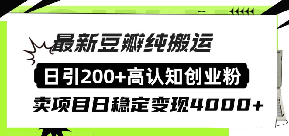 豆瓣纯搬运日引200 高认知创业粉“割韭菜日稳定变现4000 收益！-墨痕微课