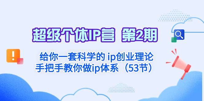 超级个体·IP营 第2期：给你一套科学的 ip创业理论  手把手教你做ip体系…-墨痕微课