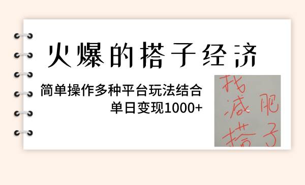火爆的搭子经济,简单操作多种平台玩法结合,单日变现1000-墨痕微课