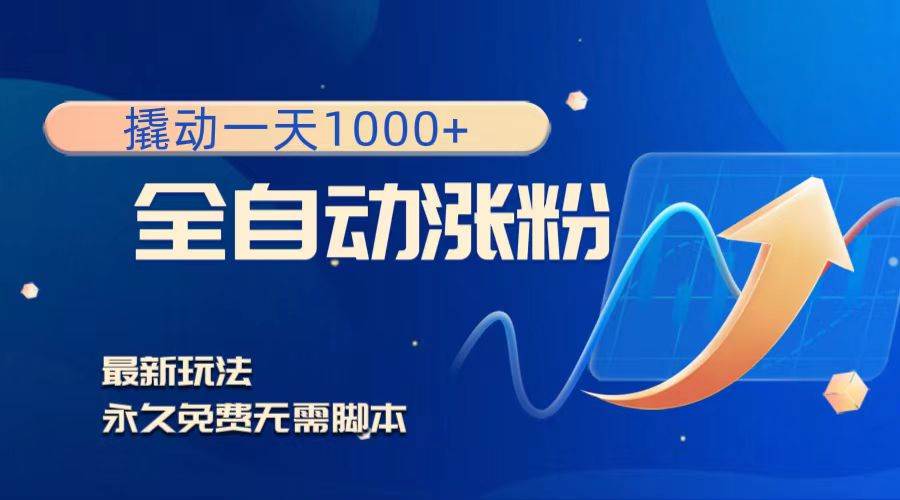 撬动一天1000 ，全自动涨粉，最新玩法，永久免费无需脚本-墨痕微课
