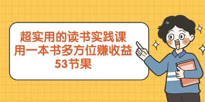 超实用的 读书实践课，用一本书 多方位赚收益（53节课）-墨痕微课