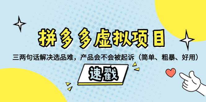 拼多多虚拟项目：三两句话解决选品难，一个方法判断产品容不容易被投诉，产品会不会被起诉（简单、粗暴、好用）-墨痕微课