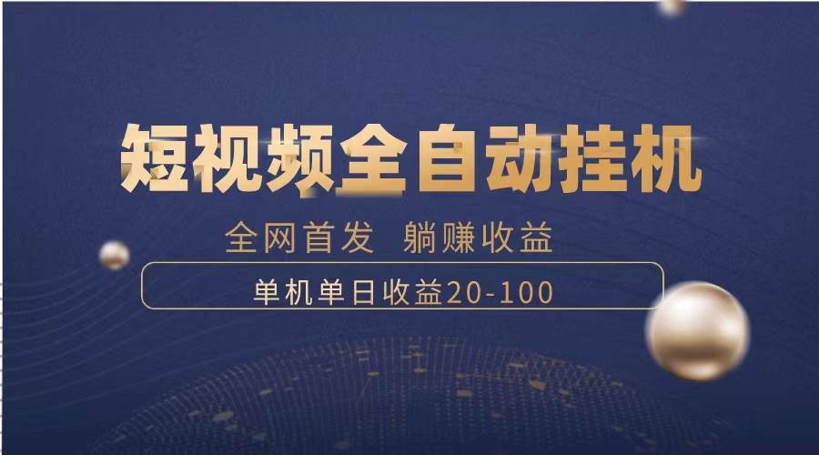 暴力项目，短视频全自动挂机，单号收益20-100-墨痕微课