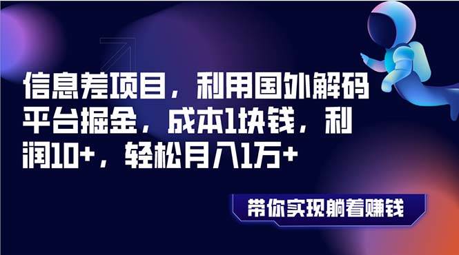 信息差项目，利用国外解码平台掘金，成本1块钱，利润10 ，轻松月入1万-墨痕微课