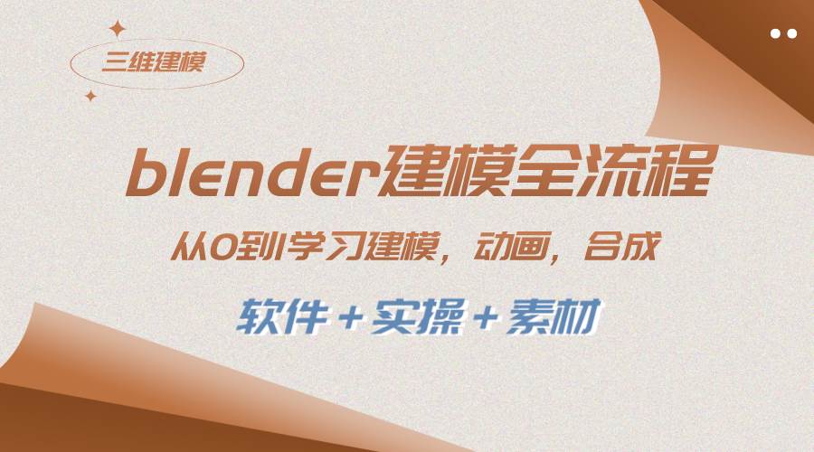 blender建模全流程 从0到1学习建模 动画 渲染 剪辑 合成(软件＋实操＋素材)-墨痕微课