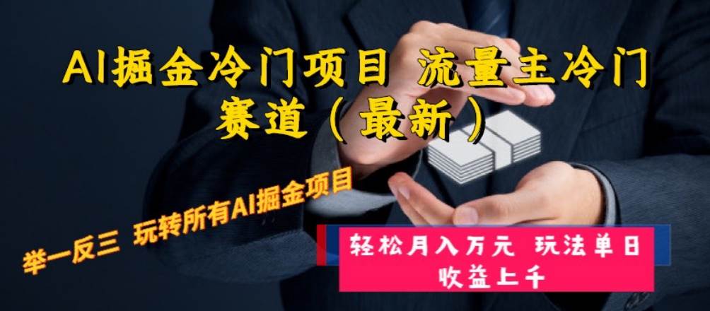 AI掘金冷门项目 流量主冷门赛道(最新) 举一反三 玩法单日收益上万元-墨痕微课